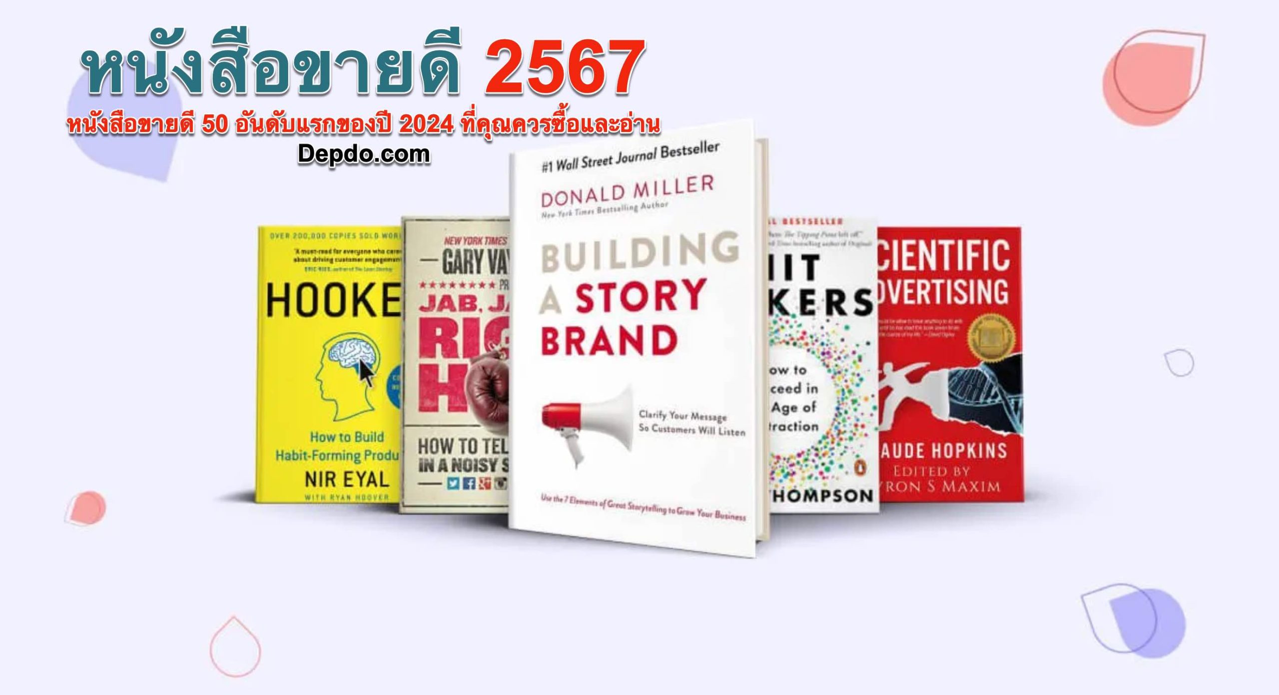 หนังสือดีๆ 2567: หนังสือขายดี 50 อันดับแรกของปี 2024 ที่คุณควรซื้อและอ่าน, หนังสือขายดี 2567, หนังสือที่ขายดีที่สุด 2567, หนังสือดี 2567, หนังสือที่ดีที่สุด 2567, หนังสือ แนะนำ 2567, หนังสือ แนะ นํา 2024, หนังสือ วรรณกรรมไทย, หนังสือ, Depdo.com
