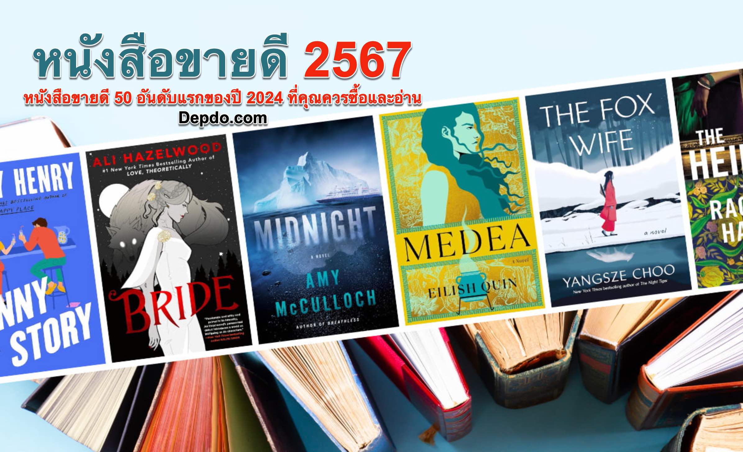 หนังสือดีๆ 2567: หนังสือขายดี 50 อันดับแรกของปี 2024 ที่คุณควรซื้อและอ่าน, หนังสือขายดี 2567, หนังสือที่ขายดีที่สุด 2567, หนังสือดี 2567, หนังสือที่ดีที่สุด 2567, หนังสือ แนะนำ 2567, หนังสือ แนะ นํา 2024, หนังสือ วรรณกรรมไทย, หนังสือ, Depdo.com